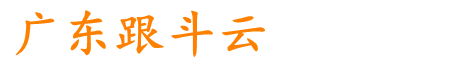 跟斗云（广东）环境科技有限公司
